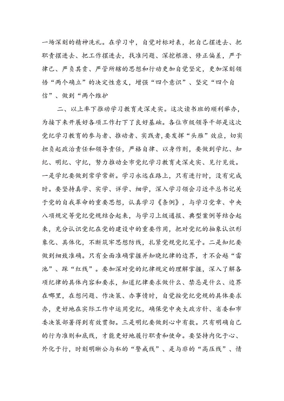 市委书记在市委理论学习中心组集体学习会暨纪律学习教育专题读书班上的讲话.docx_第2页