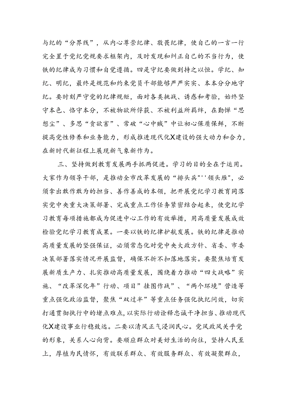 市委书记在市委理论学习中心组集体学习会暨纪律学习教育专题读书班上的讲话.docx_第3页