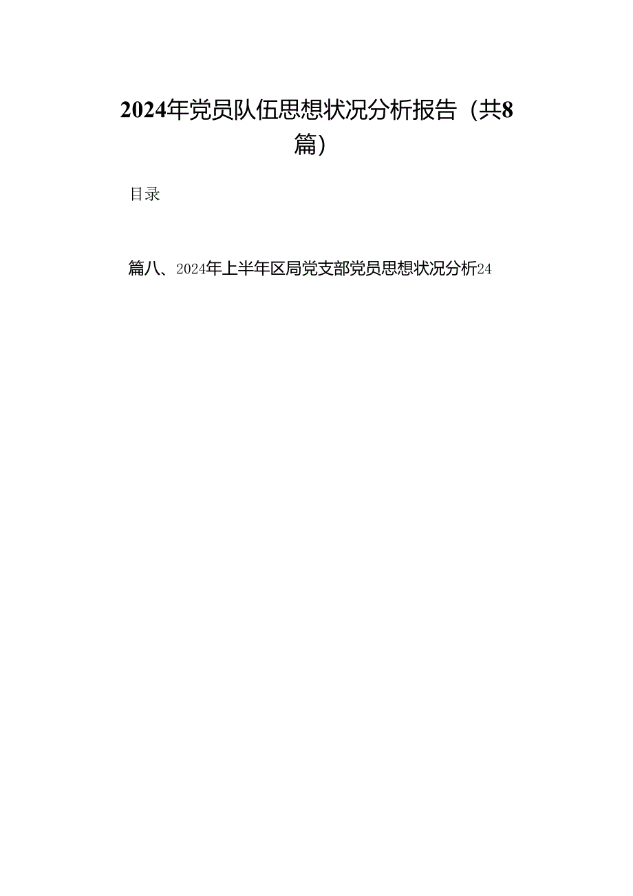 (八篇)2024年党员队伍思想状况分析报告专题资料.docx_第1页