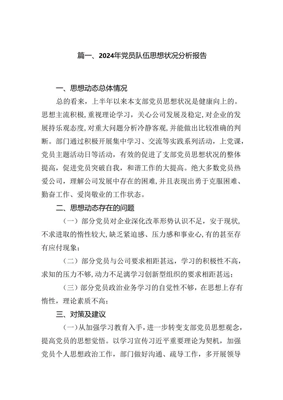 (八篇)2024年党员队伍思想状况分析报告专题资料.docx_第2页