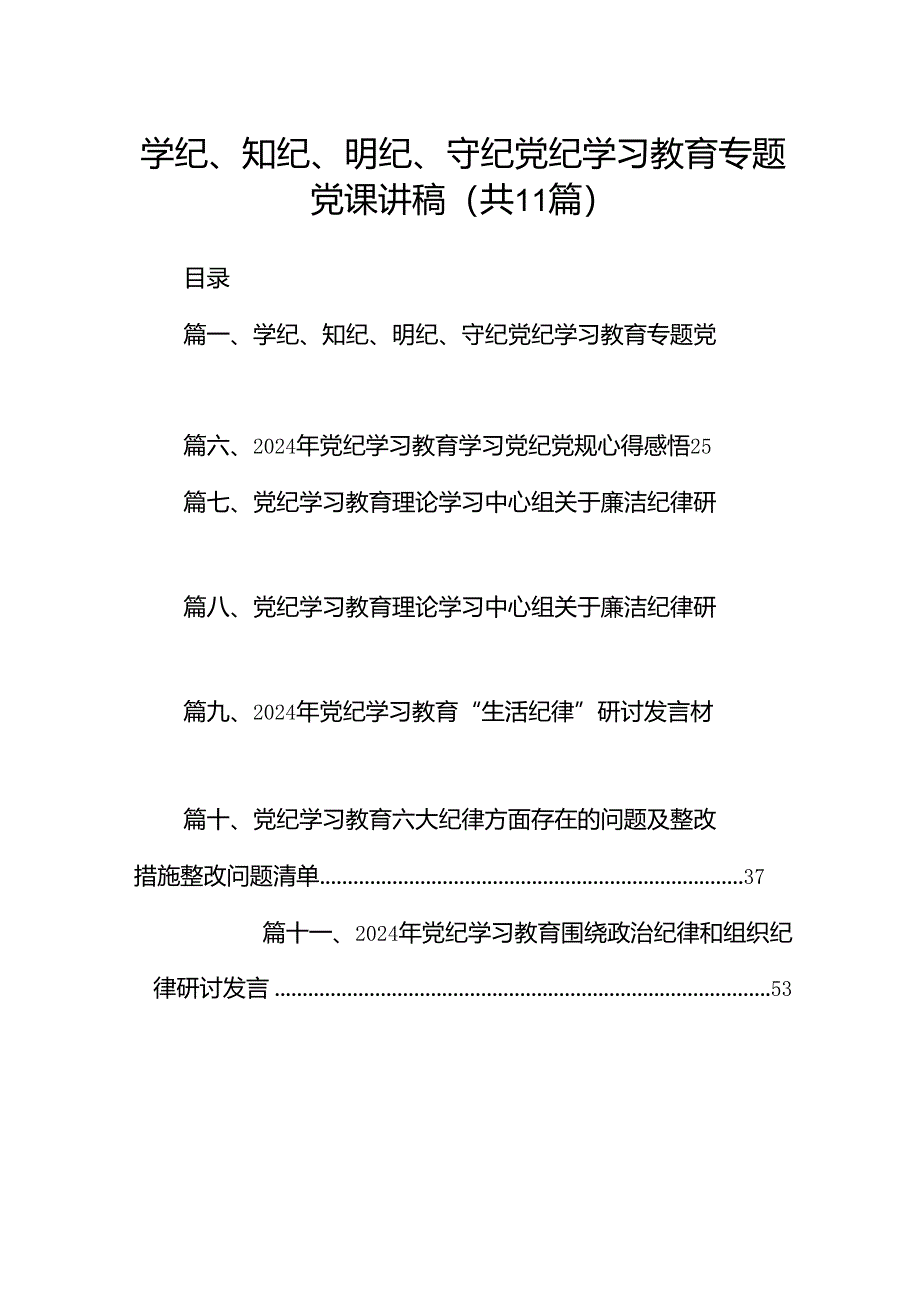 （11篇）学纪、知纪、明纪、守纪党纪学习教育专题党课讲稿范文精选.docx_第1页