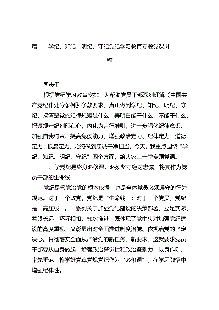 （11篇）学纪、知纪、明纪、守纪党纪学习教育专题党课讲稿范文精选.docx_第2页