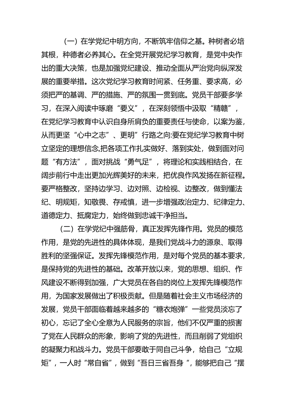 （11篇）学纪、知纪、明纪、守纪党纪学习教育专题党课讲稿范文精选.docx_第3页