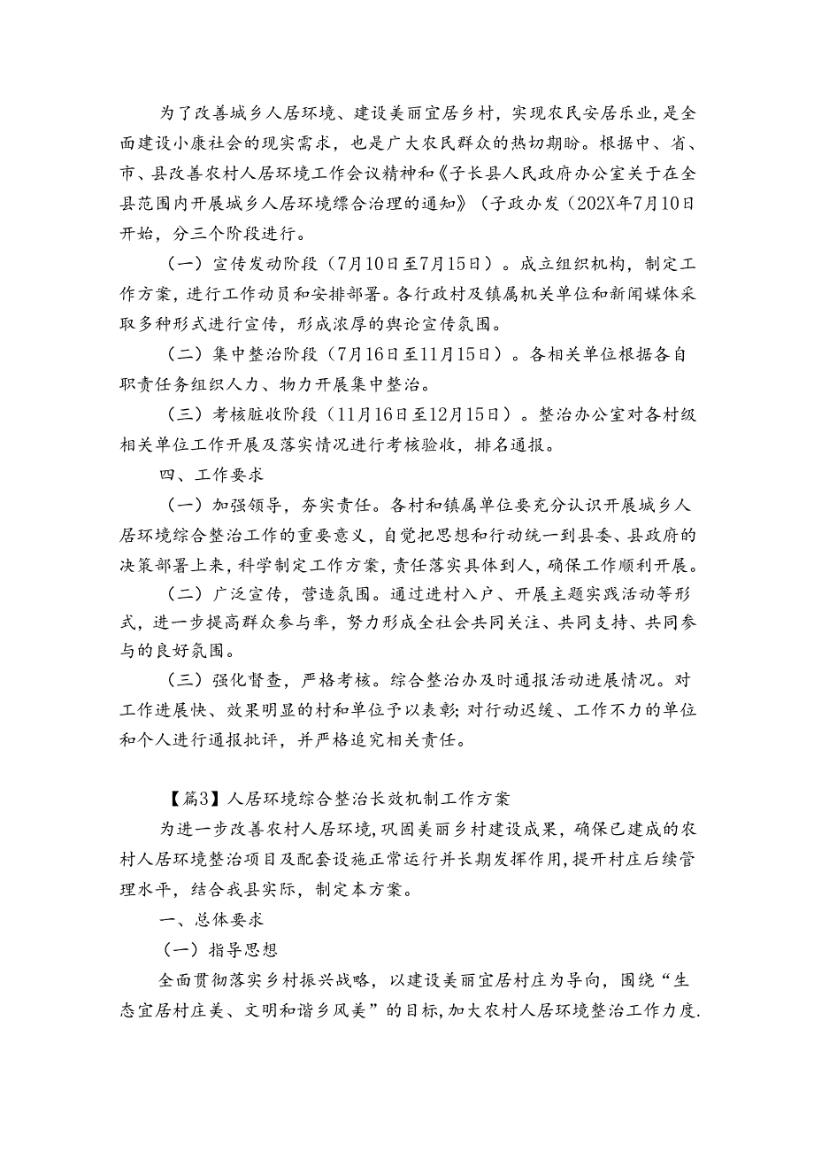 人居环境综合整治长效机制工作方案范文(优质6篇).docx_第2页