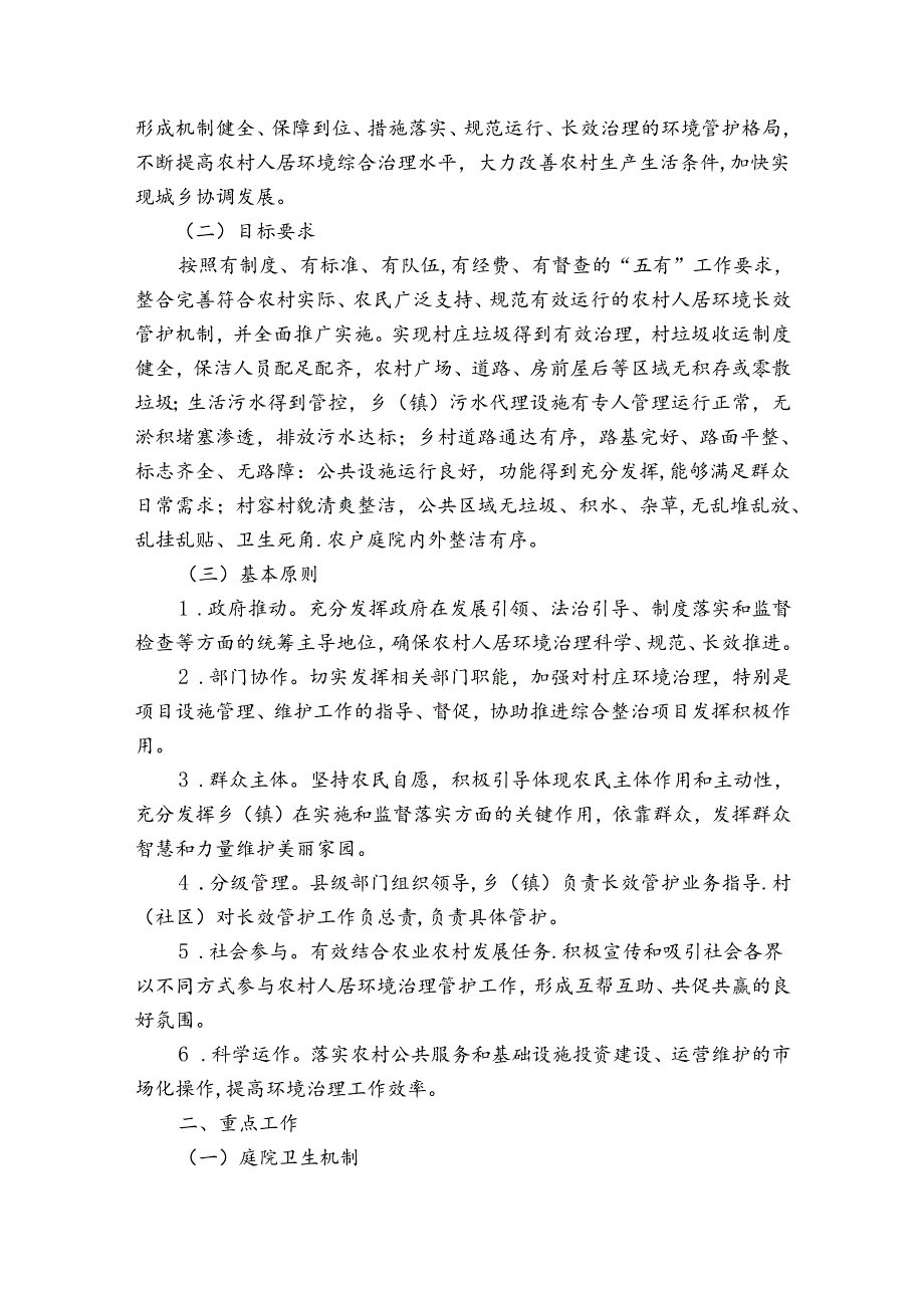 人居环境综合整治长效机制工作方案范文(优质6篇).docx_第3页