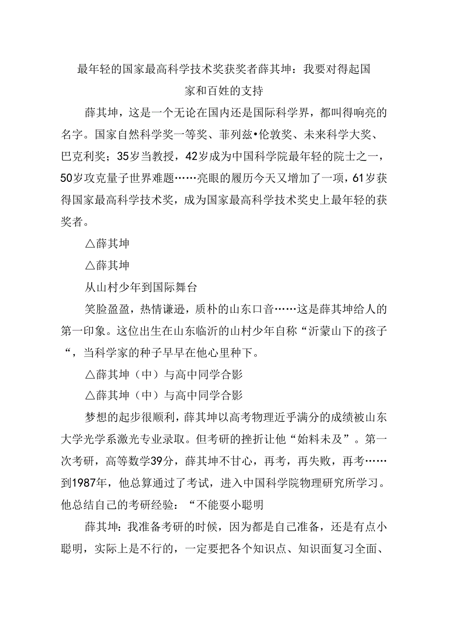 6.24最年轻的国家最高科学技术奖获奖者薛其坤：我要对得起国家和百姓的支持.docx_第1页