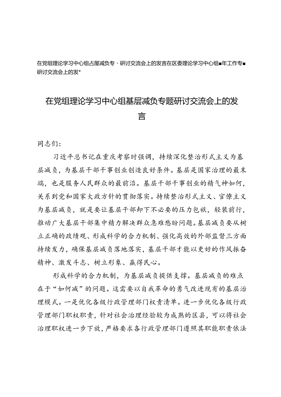 在党组理论学习中心组基层减负专题研讨交流会上的发言+理论学习中心组青年工作专题研讨交流会上的发言.docx_第1页