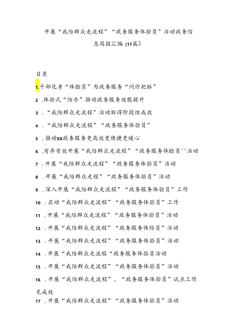 (17篇)开展“我陪群众走流程”“政务服务体验员”活动政务信息简报汇编.docx_第1页