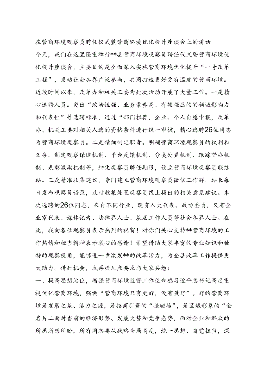 在营商环境观察员聘任仪式暨营商环境优化提升座谈会上的讲话.docx_第1页