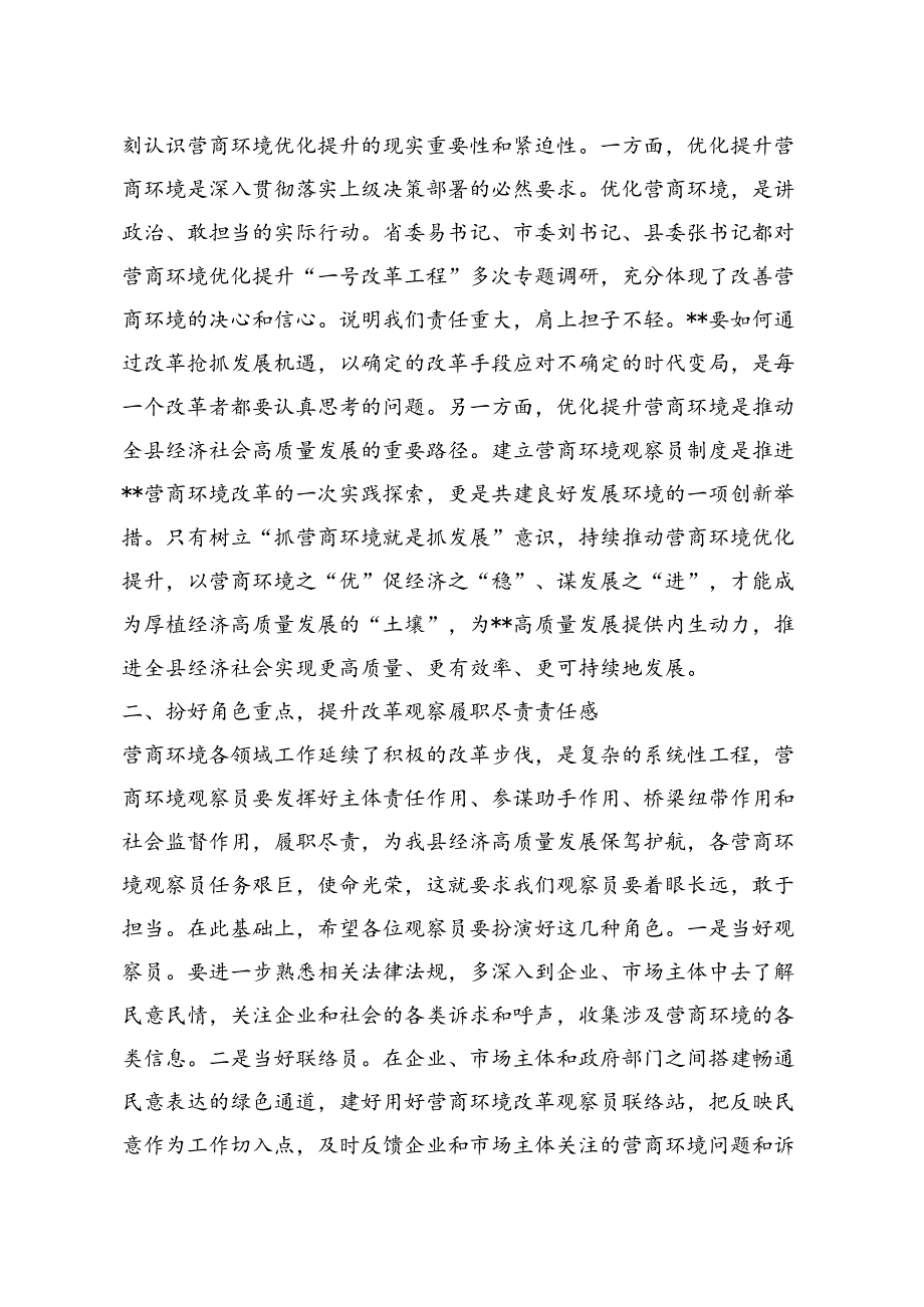 在营商环境观察员聘任仪式暨营商环境优化提升座谈会上的讲话.docx_第2页