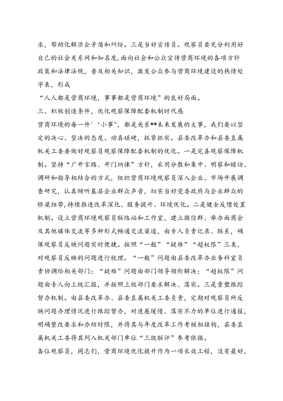 在营商环境观察员聘任仪式暨营商环境优化提升座谈会上的讲话.docx_第3页