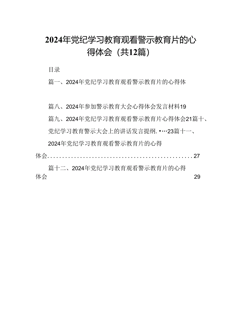 2024年党纪学习教育观看警示教育片的心得体会范文12篇供参考.docx_第1页