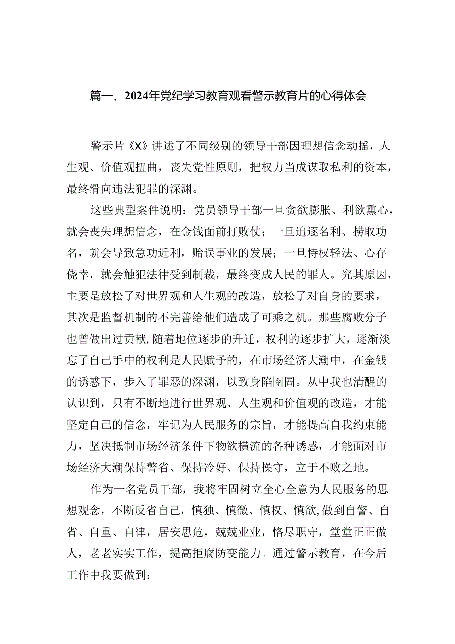 2024年党纪学习教育观看警示教育片的心得体会范文12篇供参考.docx_第2页