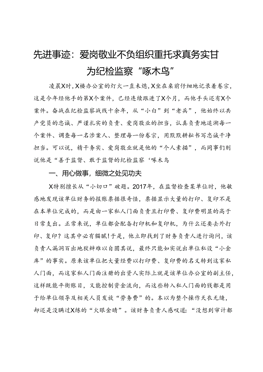 纪检监察干部先进事迹：爱岗敬业不负组织重托 求真务实甘为纪检监察“啄木鸟”.docx_第1页