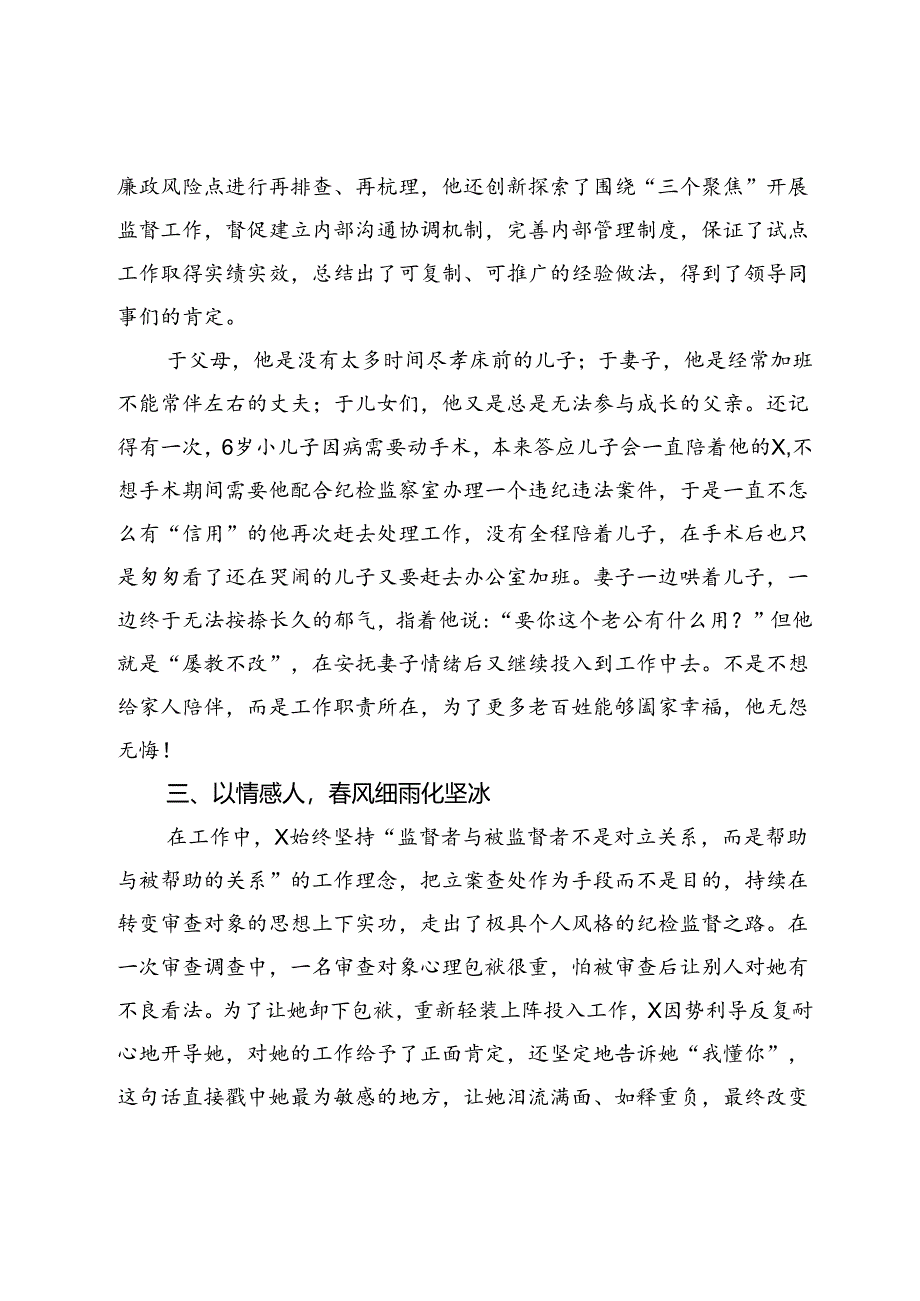 纪检监察干部先进事迹：爱岗敬业不负组织重托 求真务实甘为纪检监察“啄木鸟”.docx_第3页