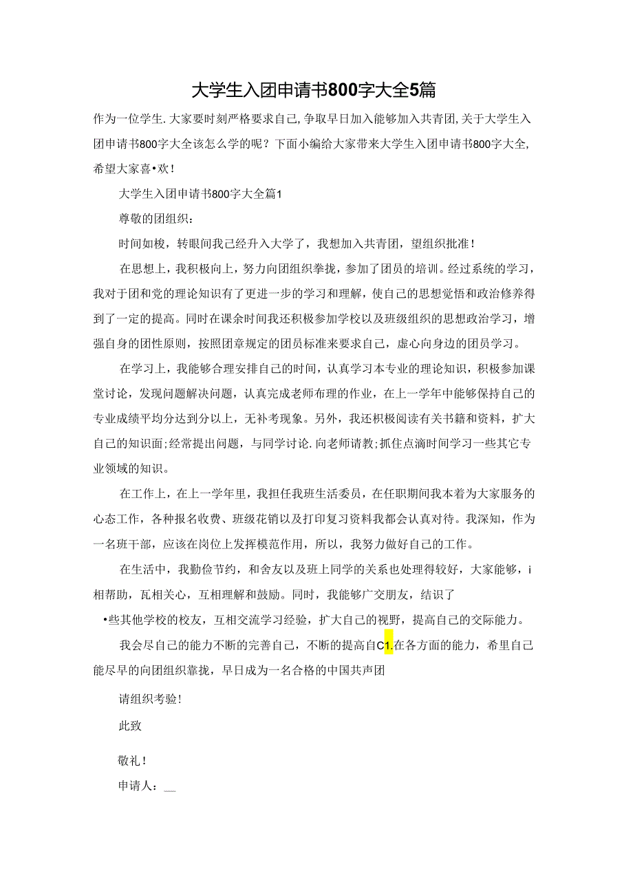 大学生入团申请书800字大全5篇.docx_第1页