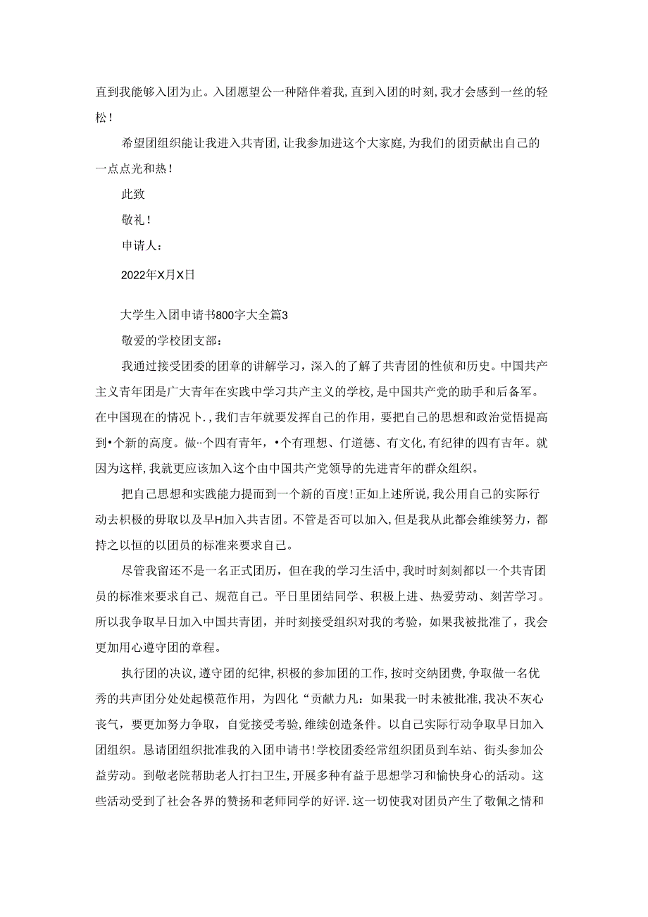 大学生入团申请书800字大全5篇.docx_第3页