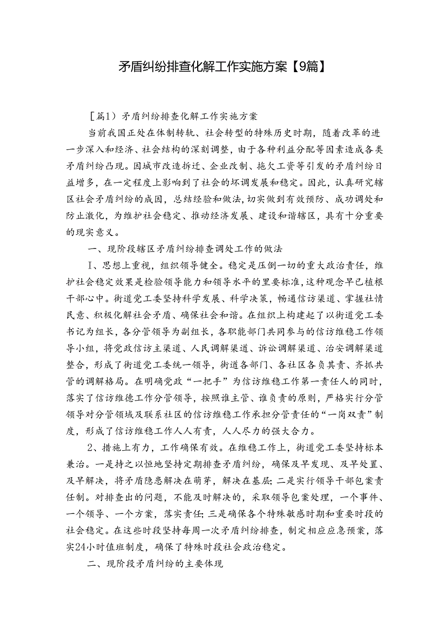 矛盾纠纷排查化解工作实施方案【9篇】.docx_第1页