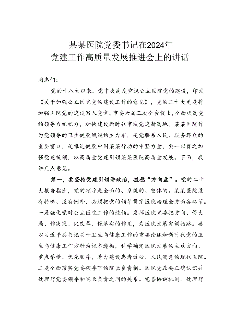 某某医院党委书记在2024年党建工作高质量发展推进会上的讲话.docx_第1页