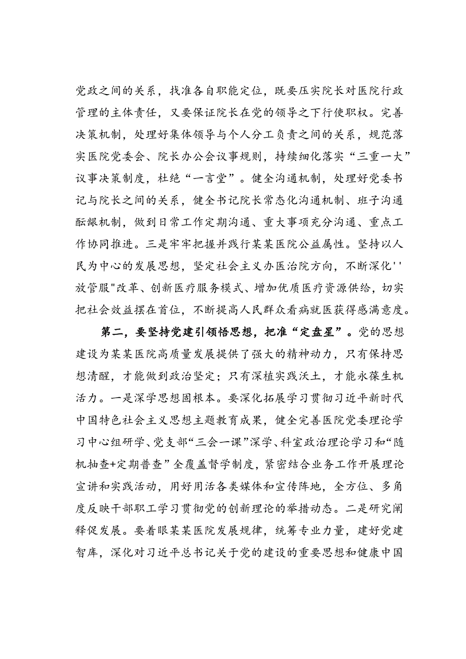 某某医院党委书记在2024年党建工作高质量发展推进会上的讲话.docx_第2页