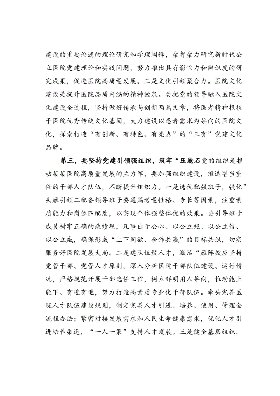 某某医院党委书记在2024年党建工作高质量发展推进会上的讲话.docx_第3页