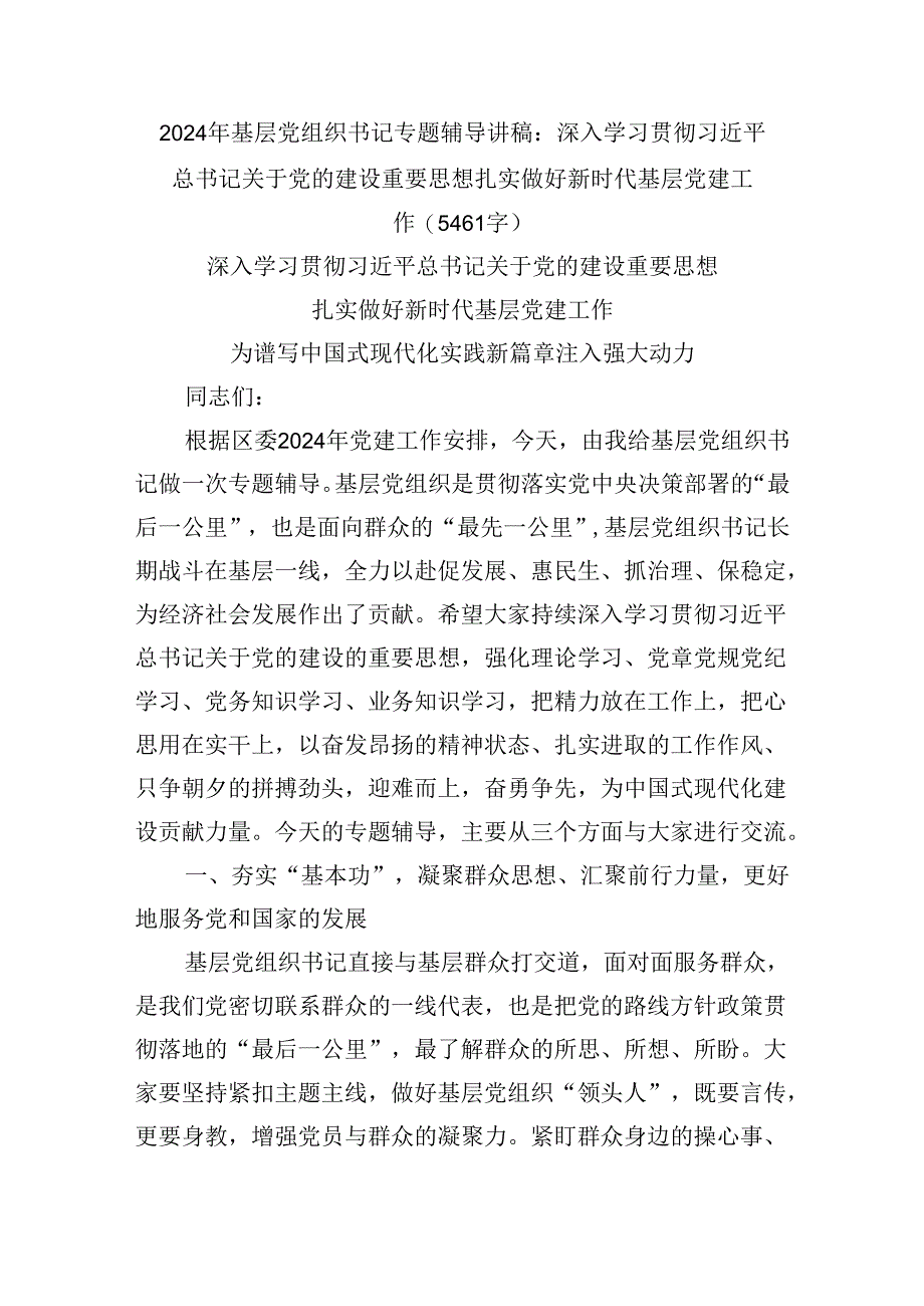 2024年基层党组织书记专题辅导讲稿：深入学习贯彻关于党的建设重要思想 扎实做好新时代基层党建工作（5461字）.docx_第1页