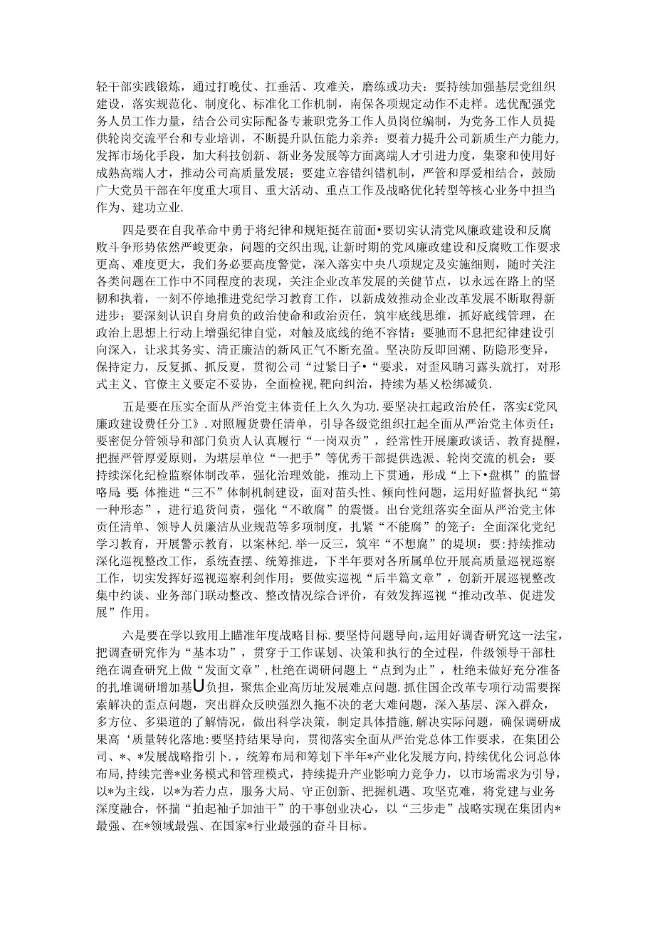 在公司2024年年中全面从严治党工作会议上的讲话.docx_第2页