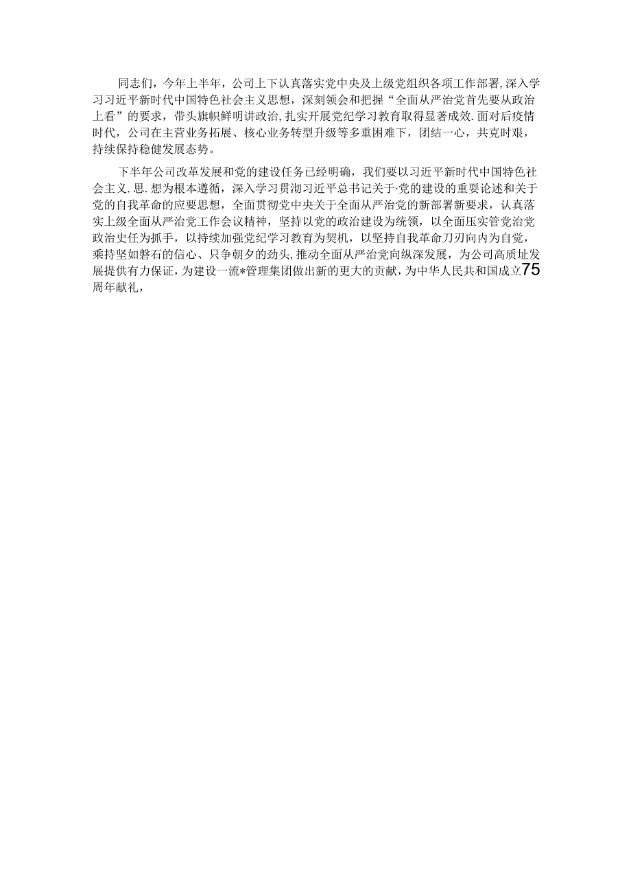 在公司2024年年中全面从严治党工作会议上的讲话.docx_第3页