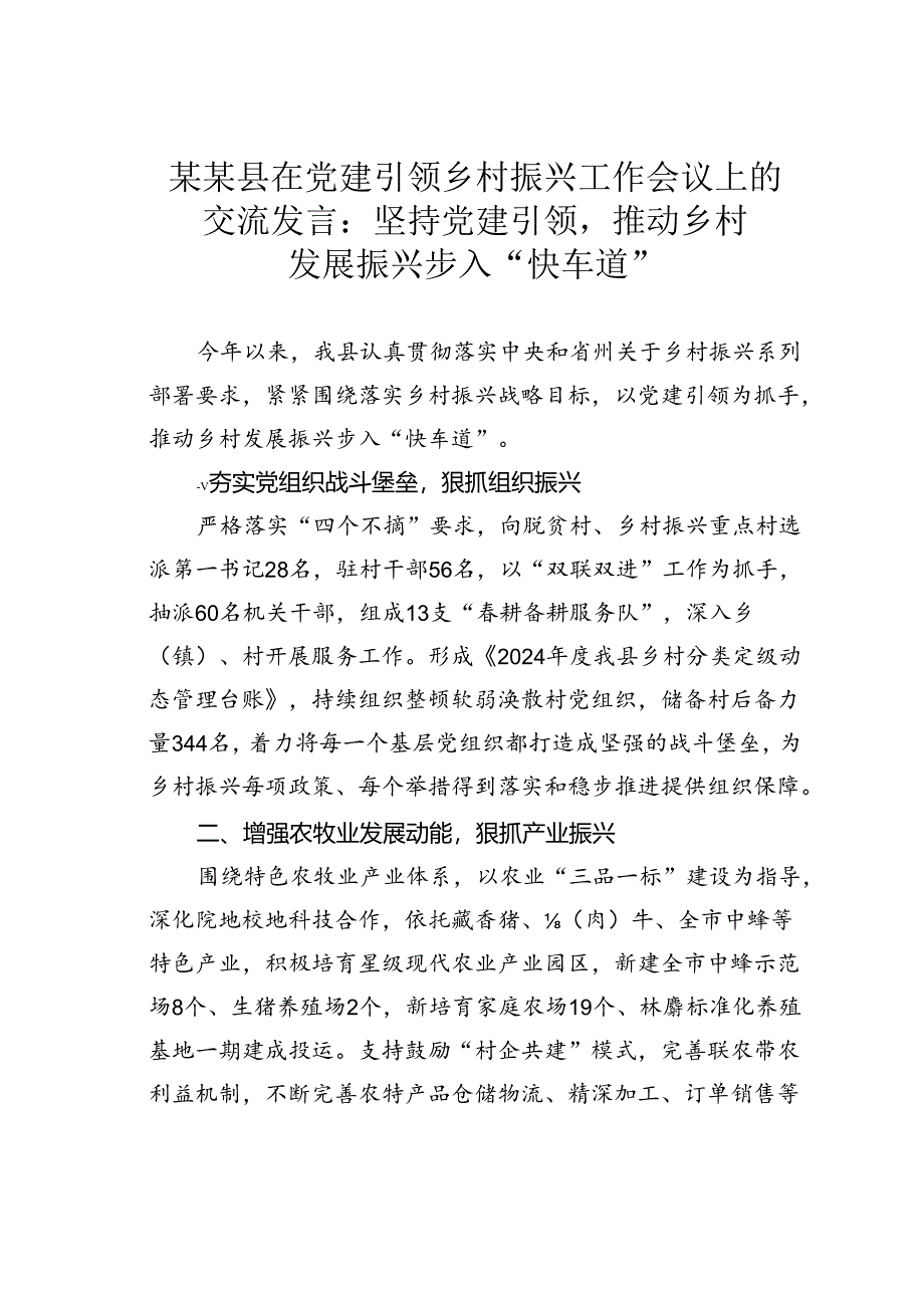 某某县在党建引领乡村振兴工作会议上的交流发言：坚持党建引领推动乡村发展振兴步入“快车道”.docx_第1页