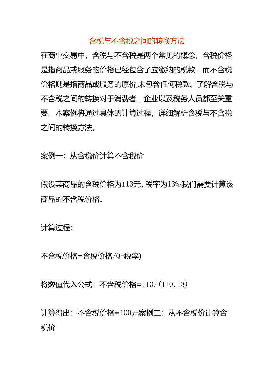 含税与不含税之间的转换方法.docx_第1页