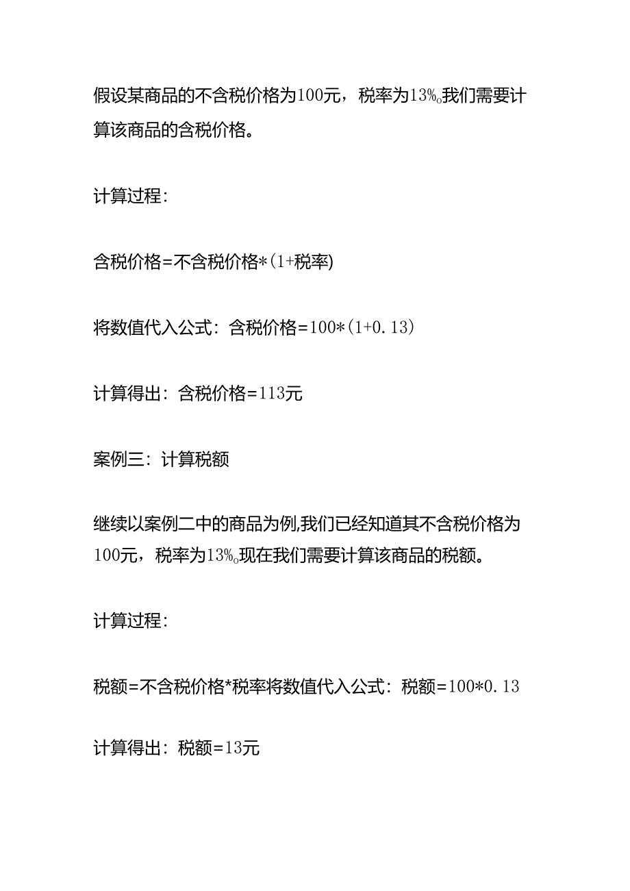 含税与不含税之间的转换方法.docx_第2页