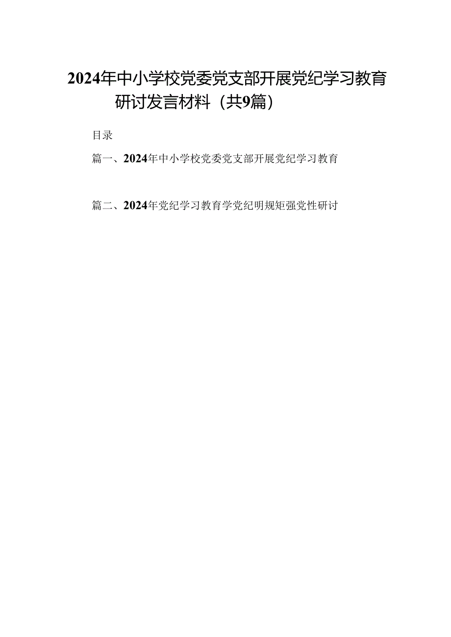 （9篇）2024年中小学校党委党支部开展党纪学习教育研讨发言材料（详细版）.docx_第1页