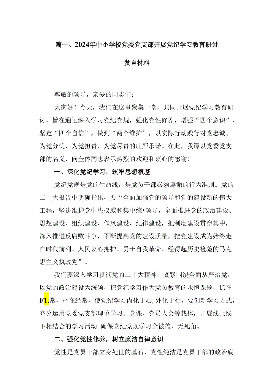 （9篇）2024年中小学校党委党支部开展党纪学习教育研讨发言材料（详细版）.docx_第2页