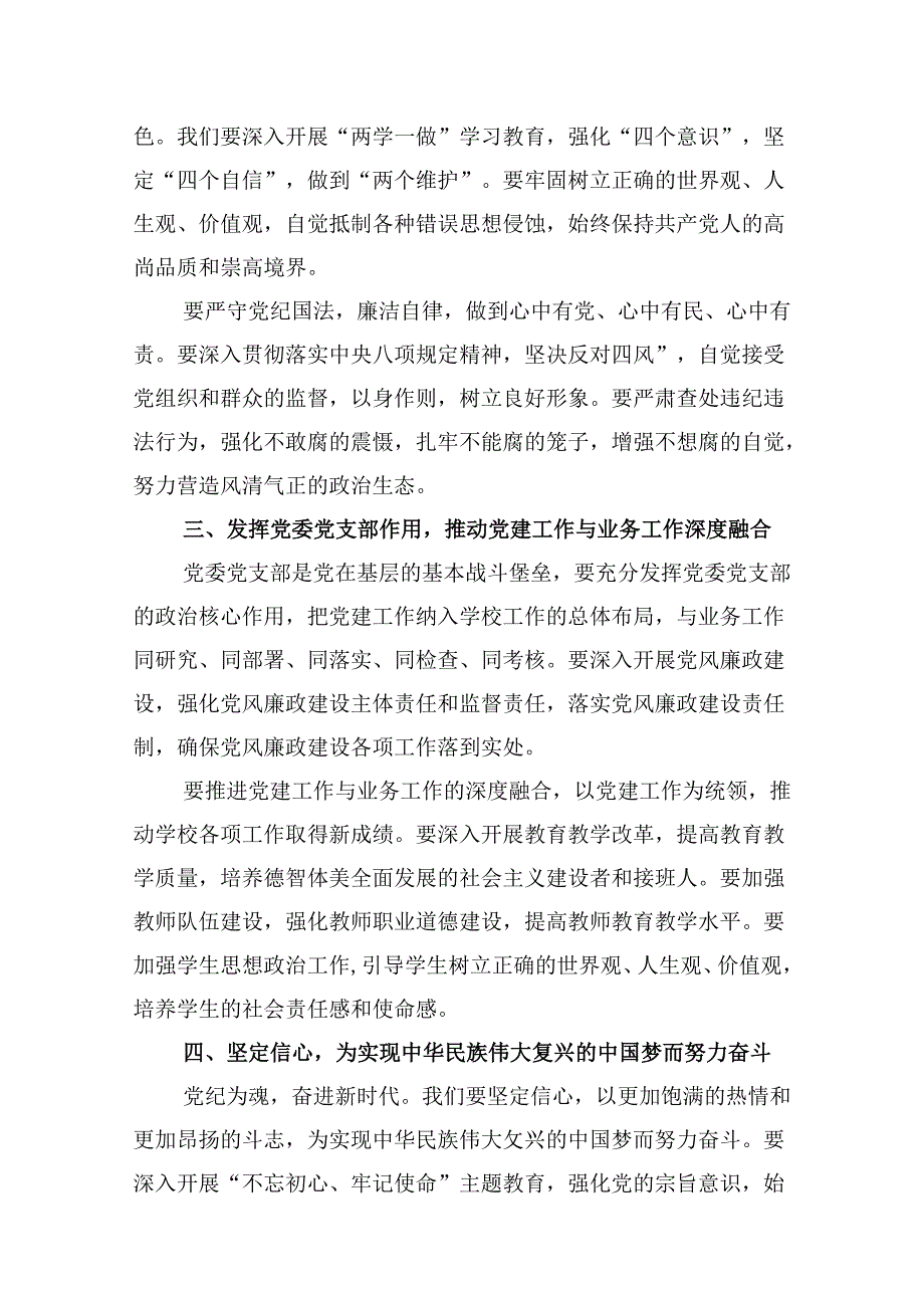 （9篇）2024年中小学校党委党支部开展党纪学习教育研讨发言材料（详细版）.docx_第3页