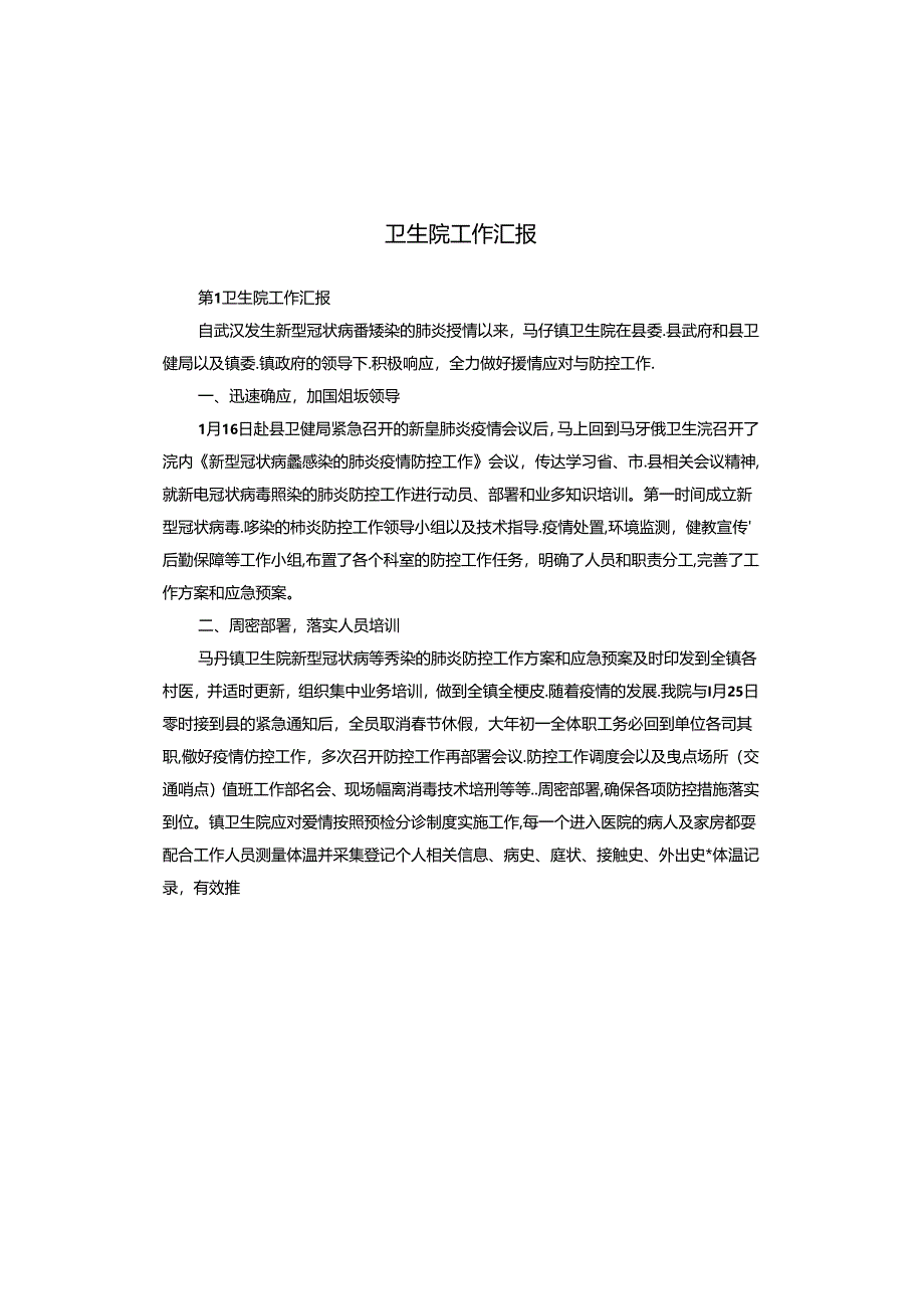 卫生院工作汇报.docx_第1页