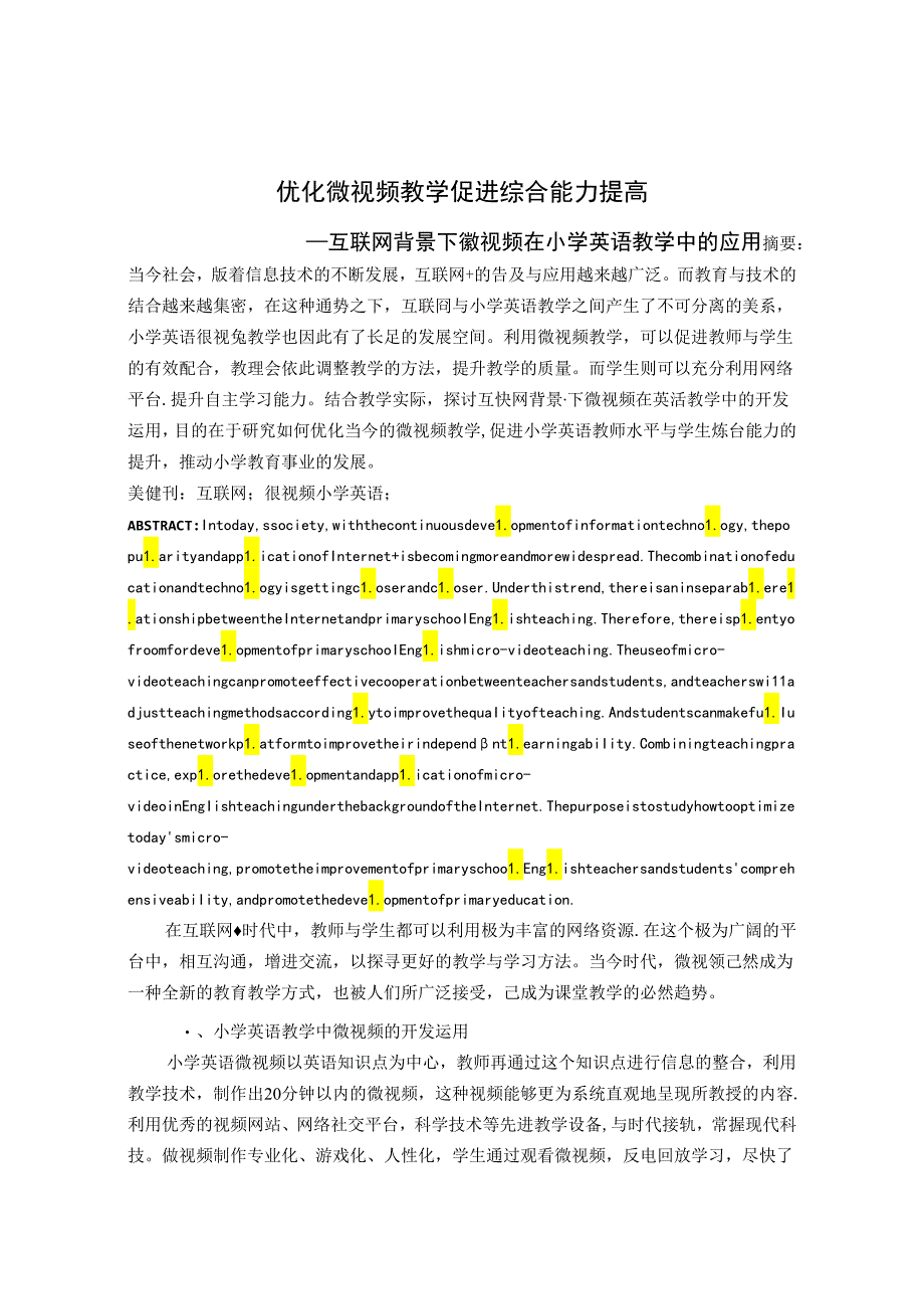 优化微视频教学促进综合能力提高 论文.docx_第1页