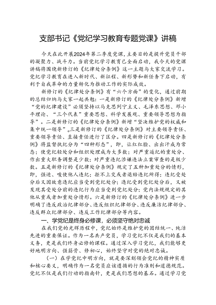 支部书记《党纪学习教育专题党课》讲稿(精选三篇).docx_第1页