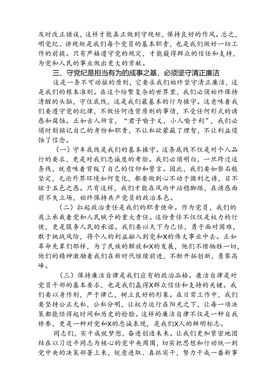 支部书记《党纪学习教育专题党课》讲稿(精选三篇).docx_第3页