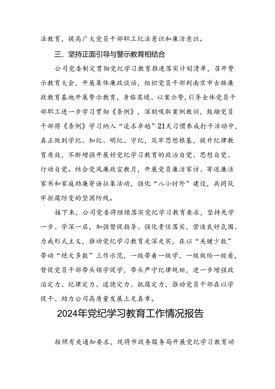 关于2024年党纪学习教育走深走实的情况报告十篇.docx_第2页