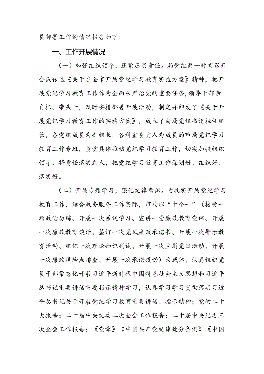 关于2024年党纪学习教育走深走实的情况报告十篇.docx_第3页