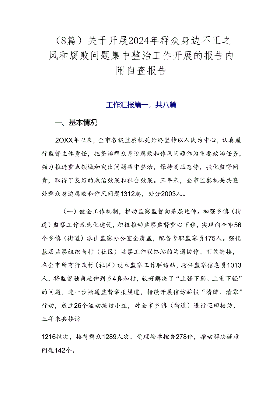 （8篇）关于开展2024年群众身边不正之风和腐败问题集中整治工作开展的报告内附自查报告.docx_第1页