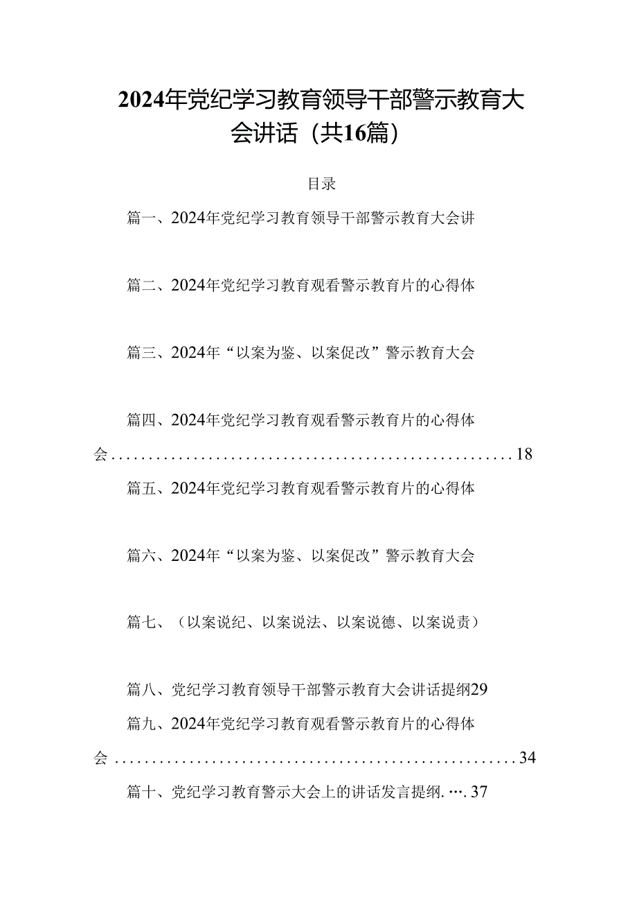 2024年党纪学习教育领导干部警示教育大会讲话 （汇编16份）.docx_第1页