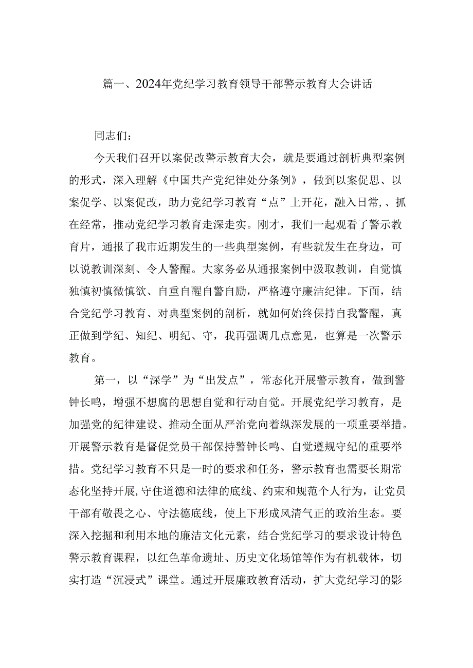 2024年党纪学习教育领导干部警示教育大会讲话 （汇编16份）.docx_第3页