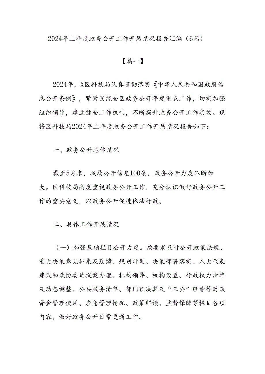 (6篇)2024年上年度政务公开工作开展情况报告汇编.docx_第1页