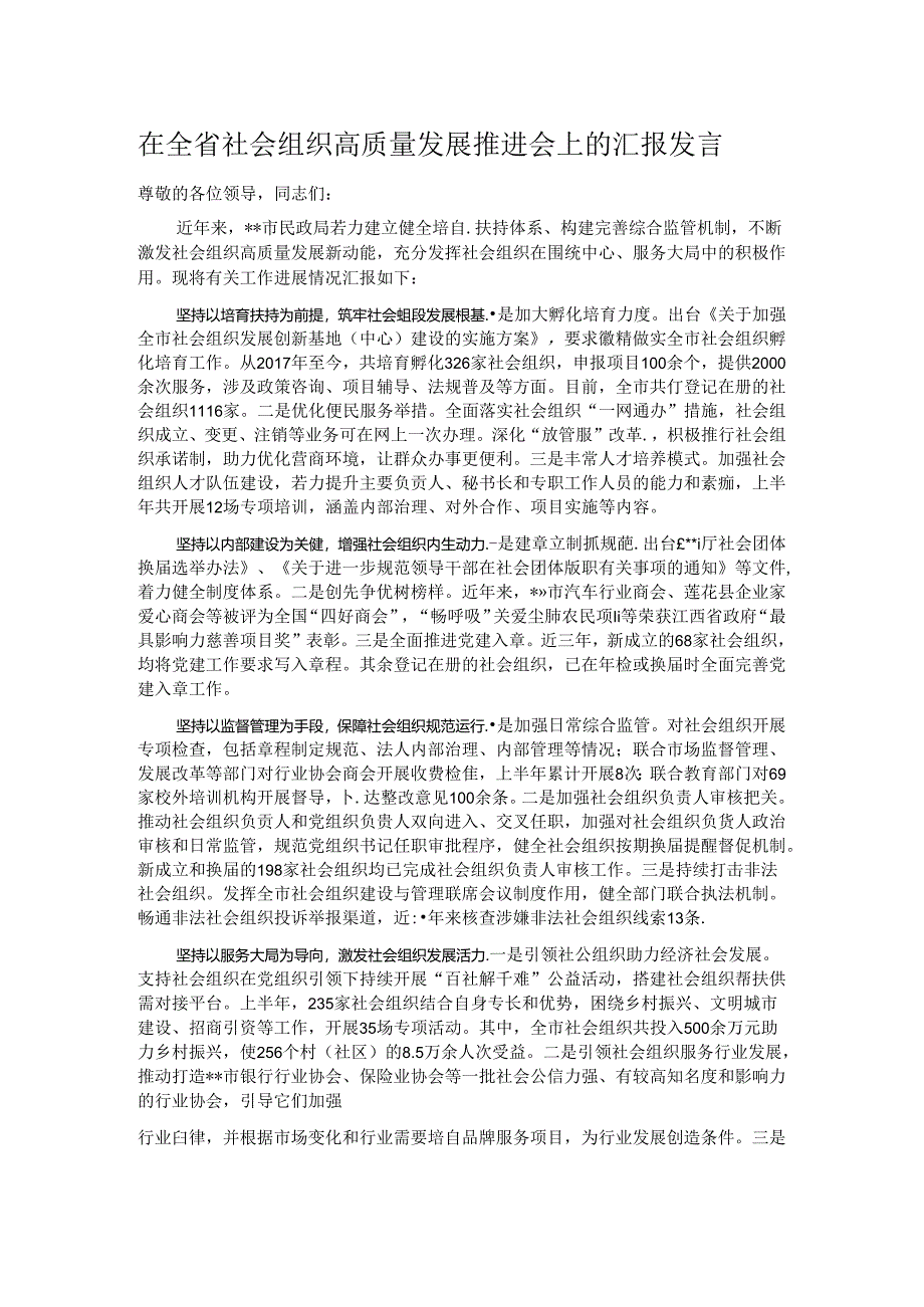 在全省社会组织高质量发展推进会上的汇报发言.docx_第1页