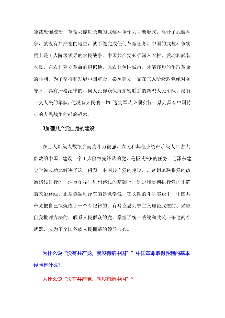 2024年《中国近现代史纲要》试题：为什么说没有共产党就没有新中国？中国革命取得胜利的基本经验是什么？附2份答案.docx_第3页