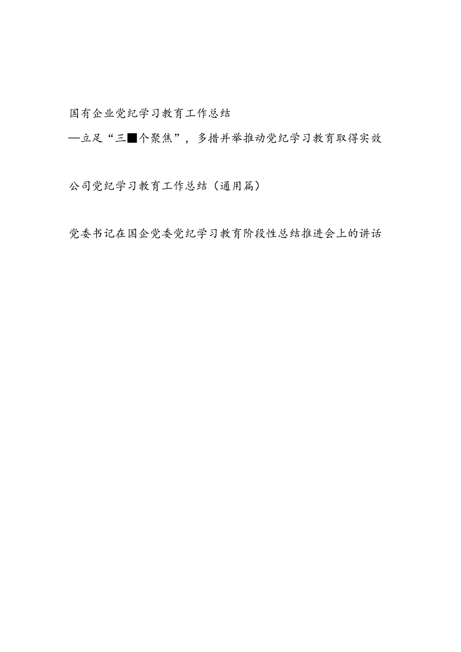 2024年4-7月国企公司党纪学习教育开展情况工作总结汇报共2篇.docx_第1页