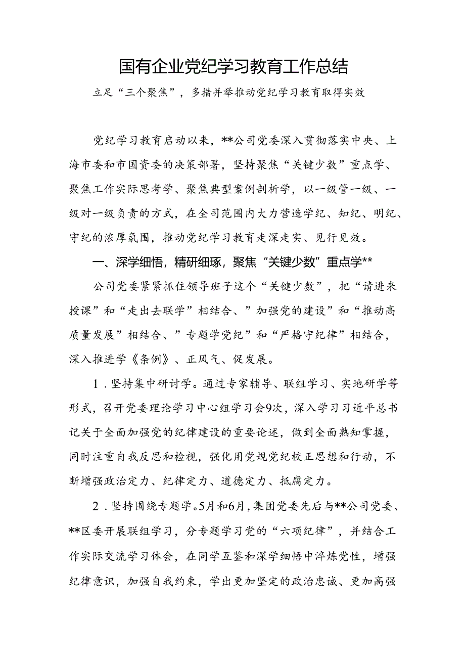 2024年4-7月国企公司党纪学习教育开展情况工作总结汇报共2篇.docx_第2页