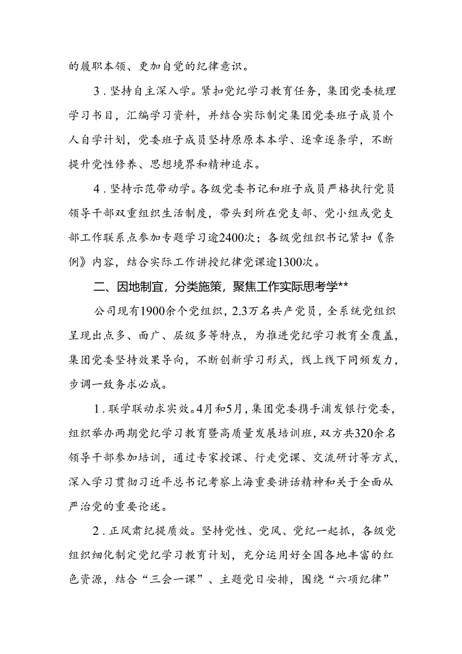 2024年4-7月国企公司党纪学习教育开展情况工作总结汇报共2篇.docx_第3页