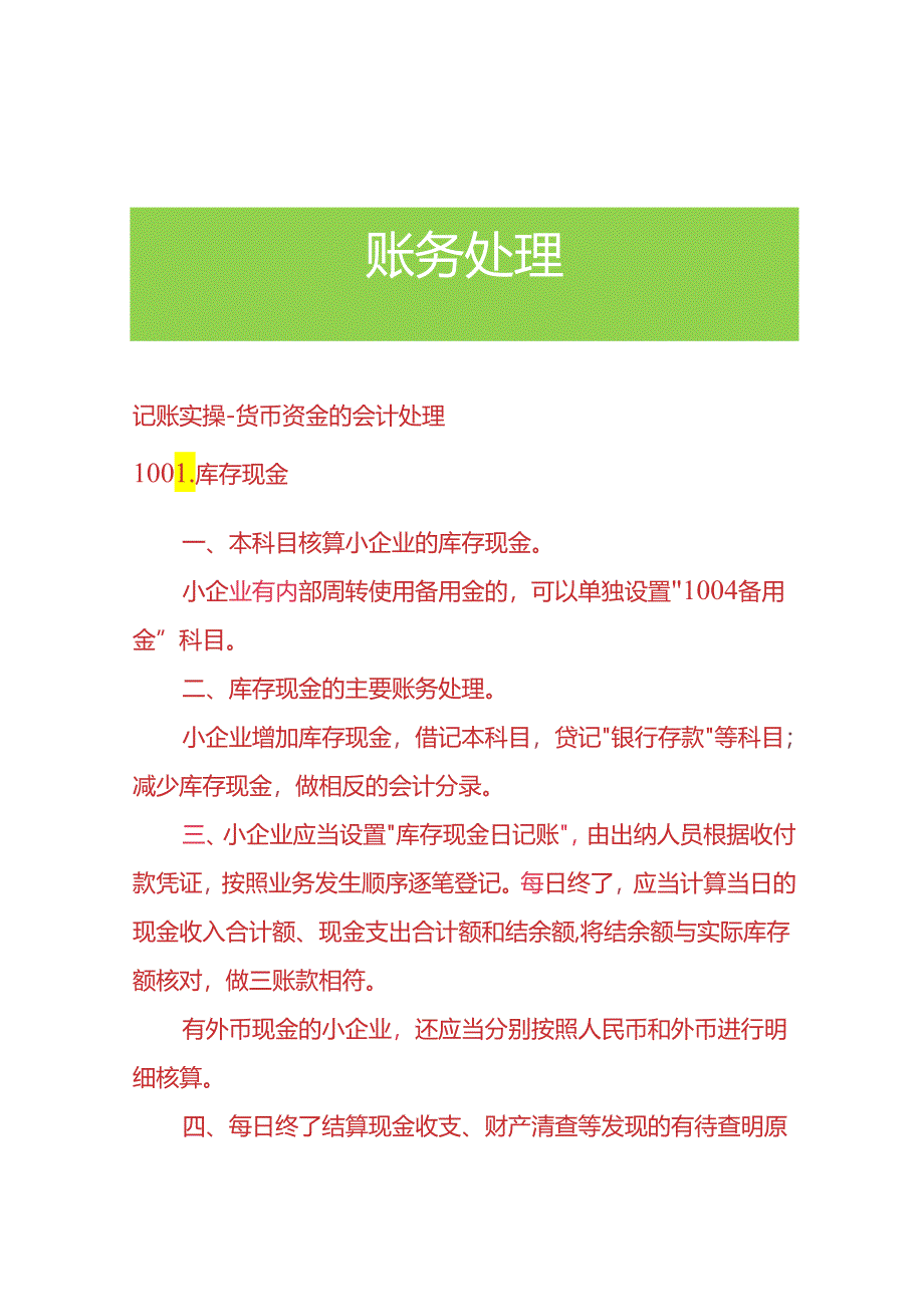 记账实操-货币资金的会计处理.docx_第1页